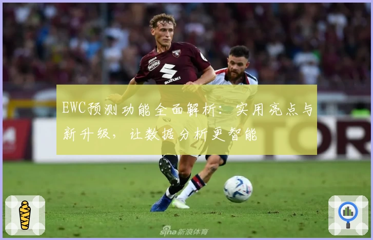 EWC预测功能全面解析：实用亮点与新升级，让数据分析更智能