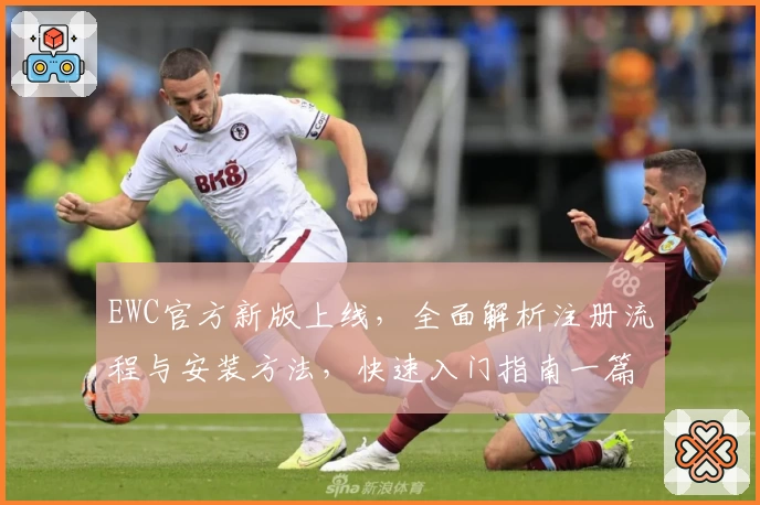 EWC官方新版上线，全面解析注册流程与安装方法，快速入门指南一篇搞定
