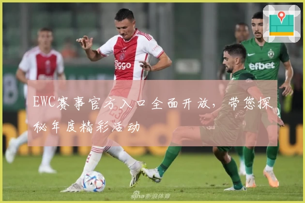 EWC赛事官方入口全面开放，带您探秘年度精彩活动