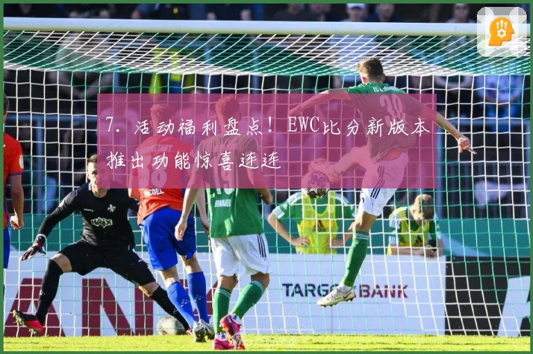 7. 活动福利盘点！EWC比分新版本推出功能惊喜连连