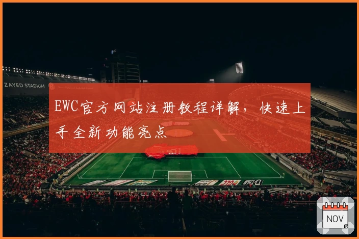 EWC官方网站注册教程详解,快速上手全新功能亮点