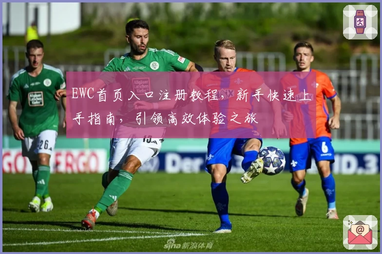 EWC首页入口注册教程,新手快速上手指南,引领高效体验之旅