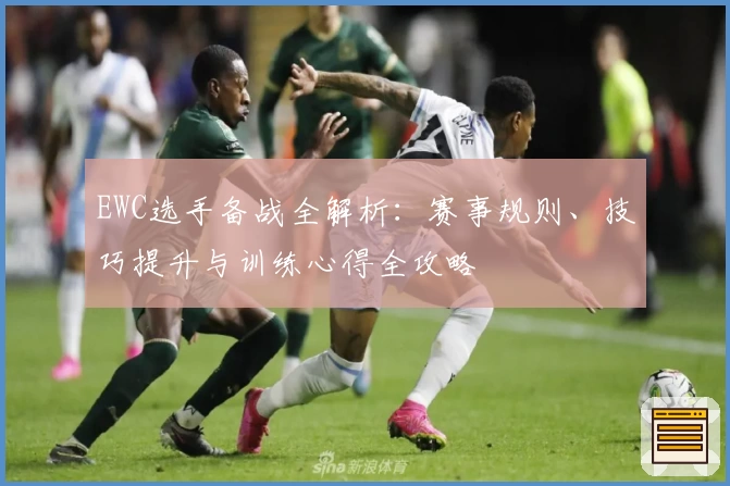 EWC选手备战全解析：赛事规则、技巧提升与训练心得全攻略