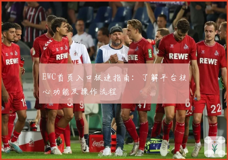 EWC首页入口极速指南：了解平台核心功能及操作流程