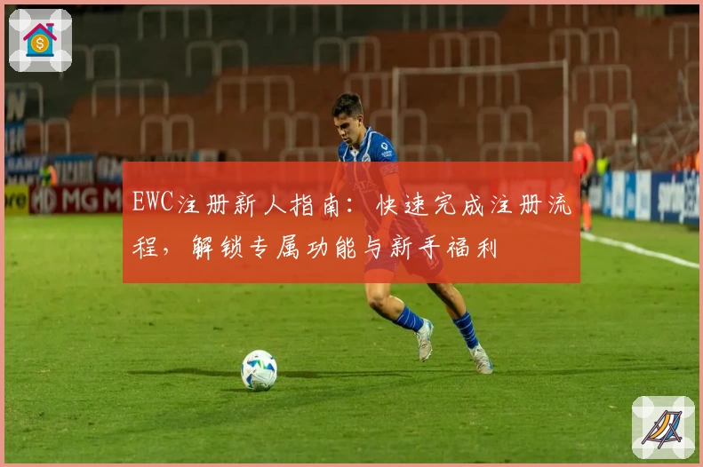 EWC注册新人指南：快速完成注册流程，解锁专属功能与新手福利