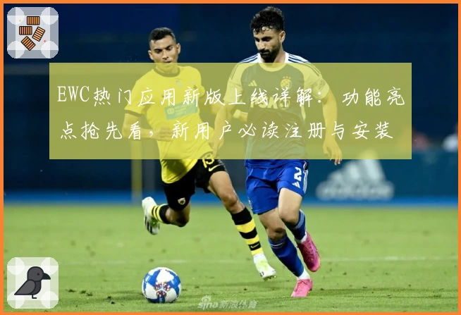 EWC热门应用新版上线详解：功能亮点抢先看，新用户必读注册与安装教程