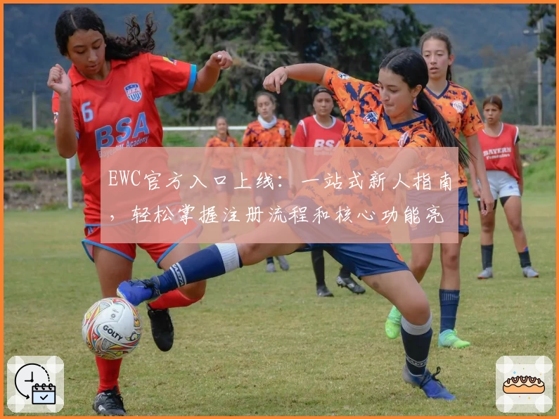 EWC官方入口上线：一站式新人指南，轻松掌握注册流程和核心功能亮点